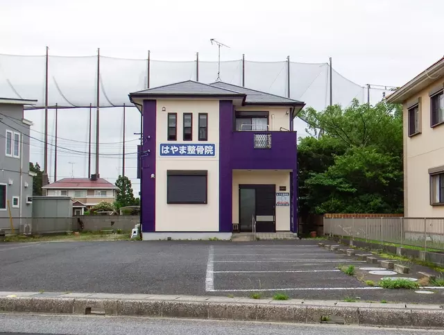 はやま整骨院