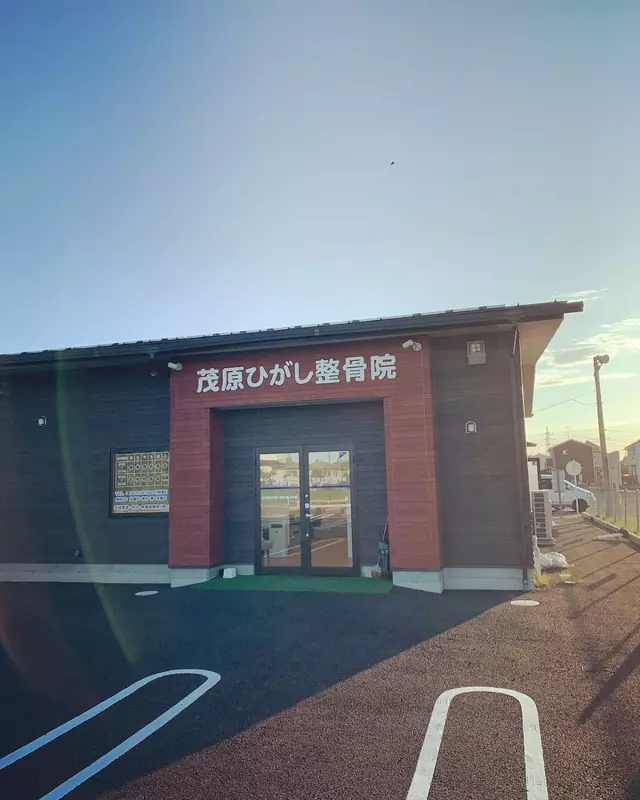 茂原ひがし整骨院