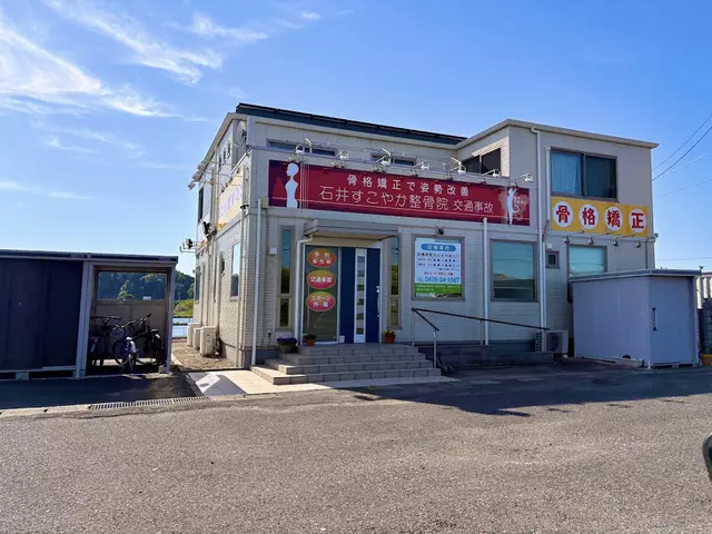 石井すこやか整骨院