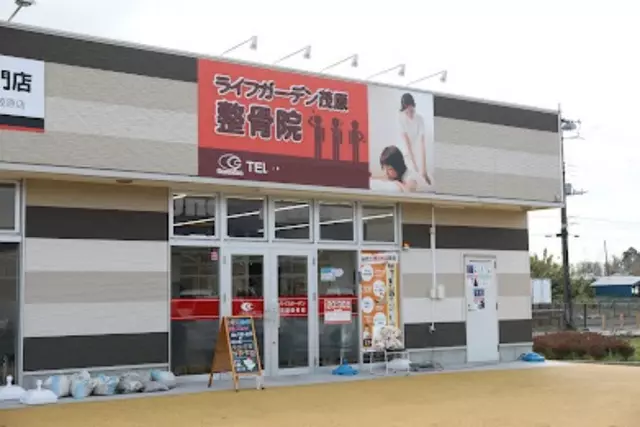 ライフガーデン茂原整骨院