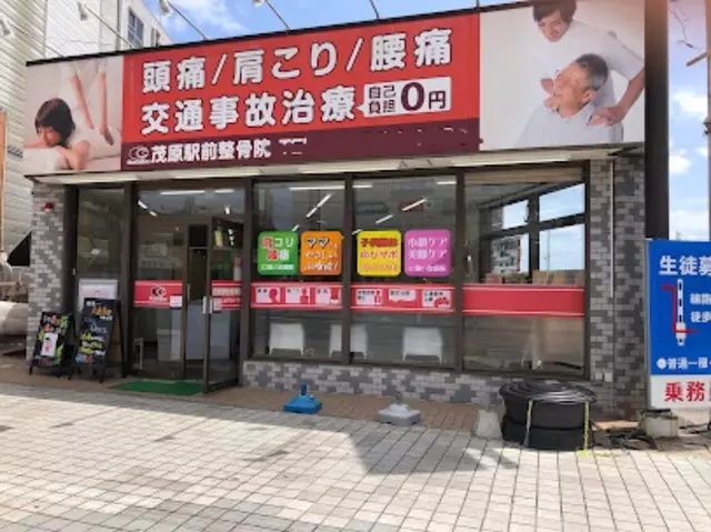 茂原駅前整骨院