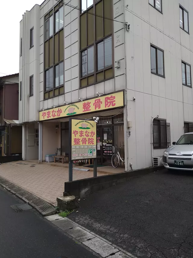 やまなか整骨院