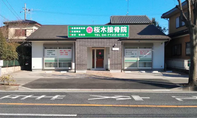 桜木接骨院