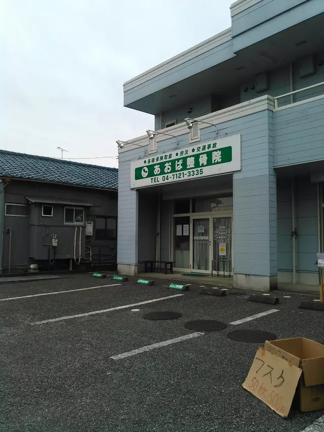 あおば整骨院