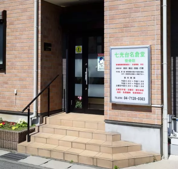 七光台・名倉堂整骨院