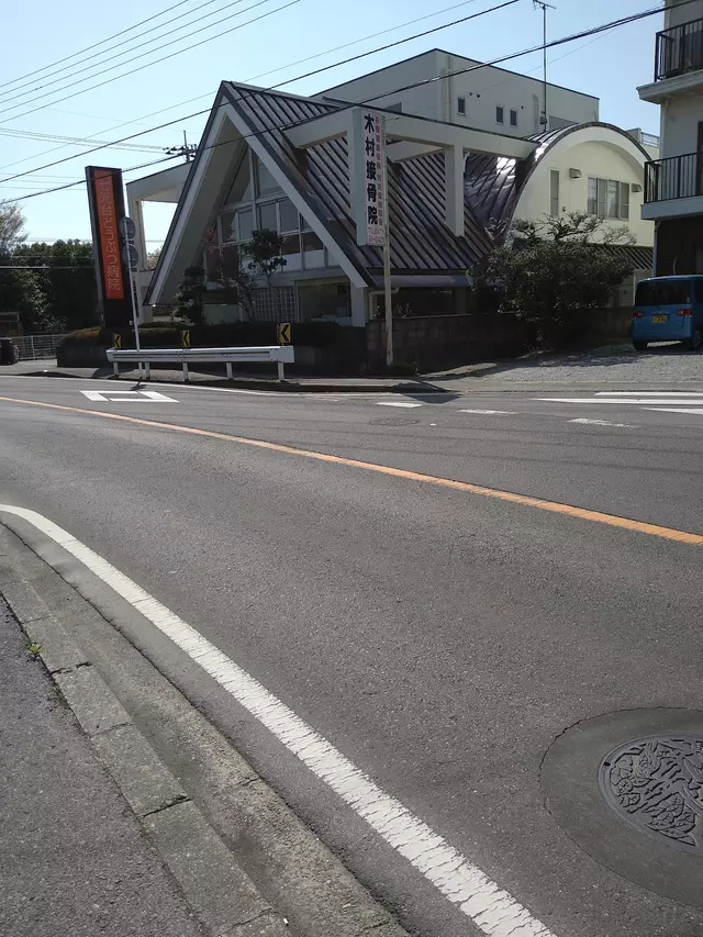 木村接骨院