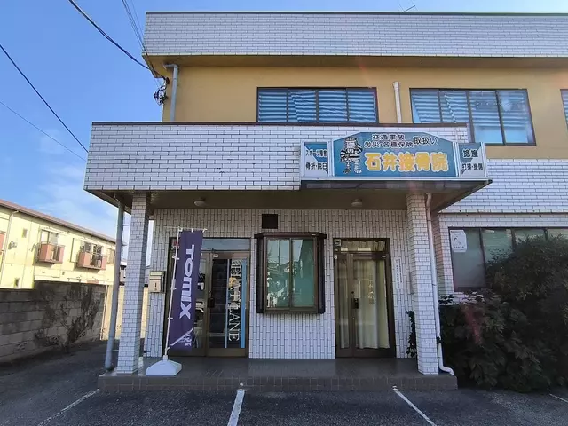 石井接骨院