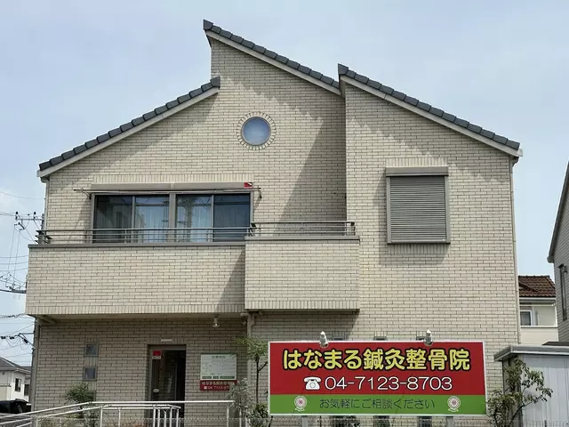 はなまる整骨院