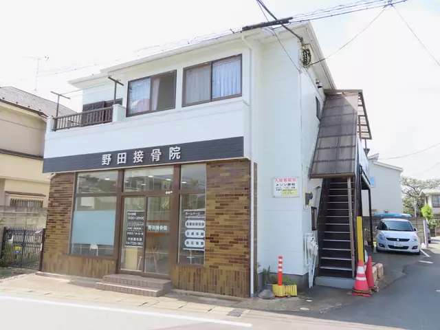 野田接骨院