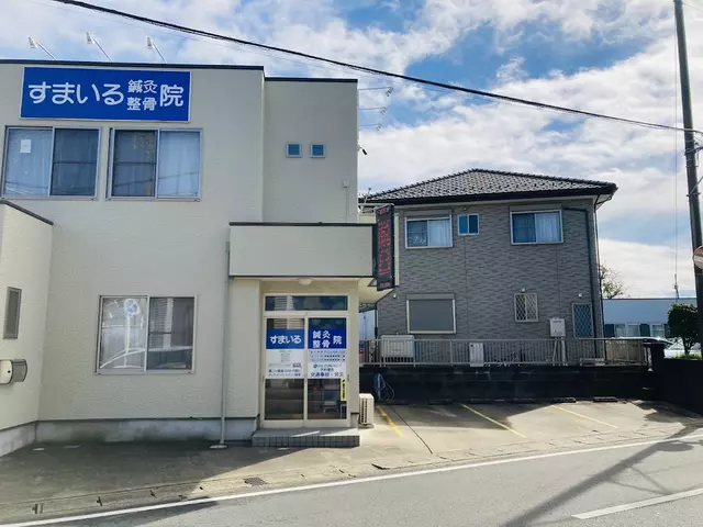 すまいる鍼灸整骨院