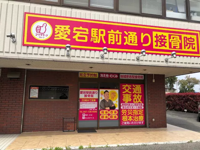 愛宕駅前通り接骨院