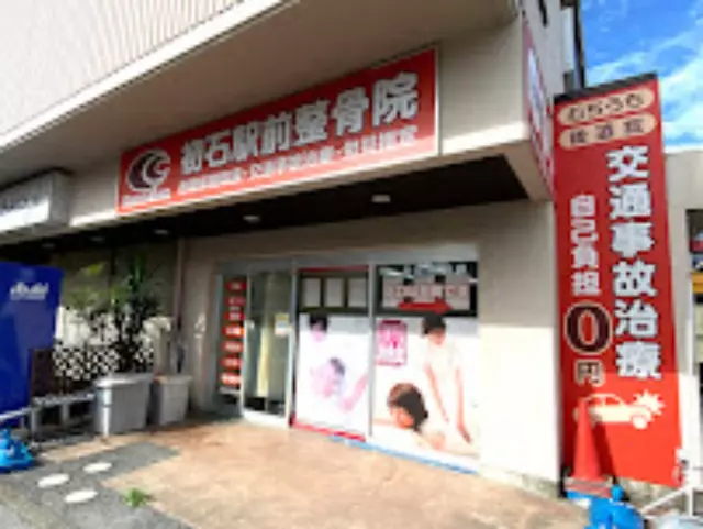 初石駅前整骨院