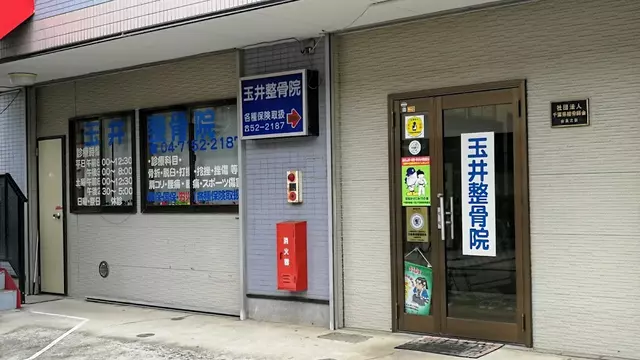 玉井整骨院