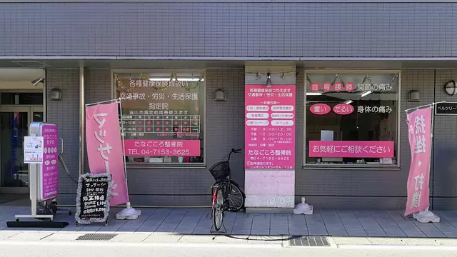 たなごころ整骨院