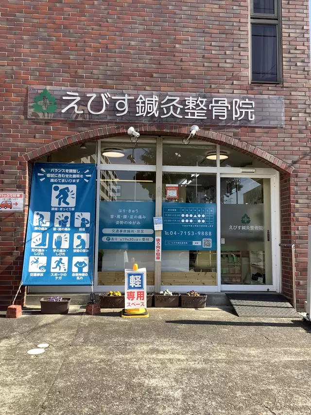 えびす鍼灸整骨院