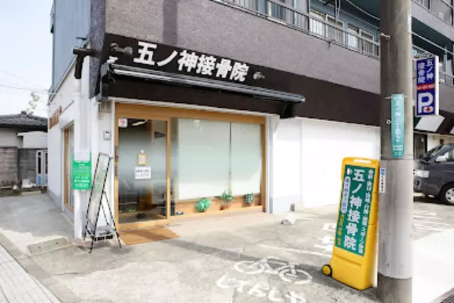 五ノ神接骨院