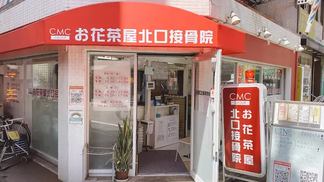 お花茶屋北口整骨院