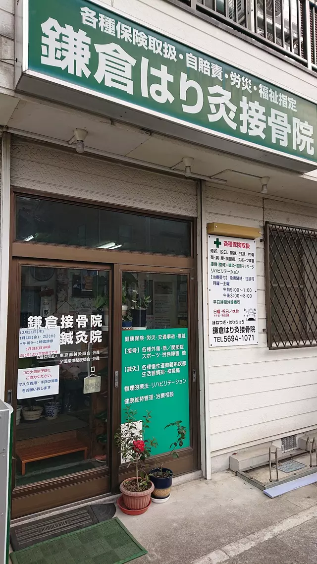 鎌倉はりきゅう接骨院