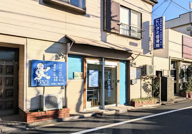 にいがた整骨院