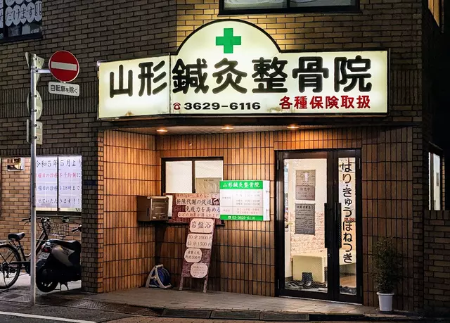 山形鍼灸整骨院