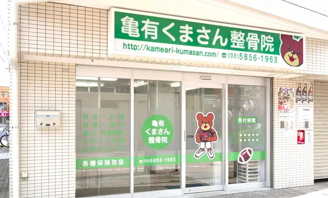亀有くまさん整骨院