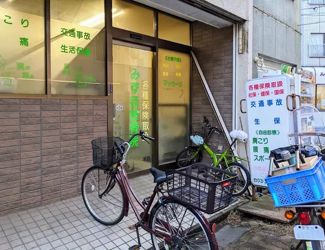 みずほ接骨院