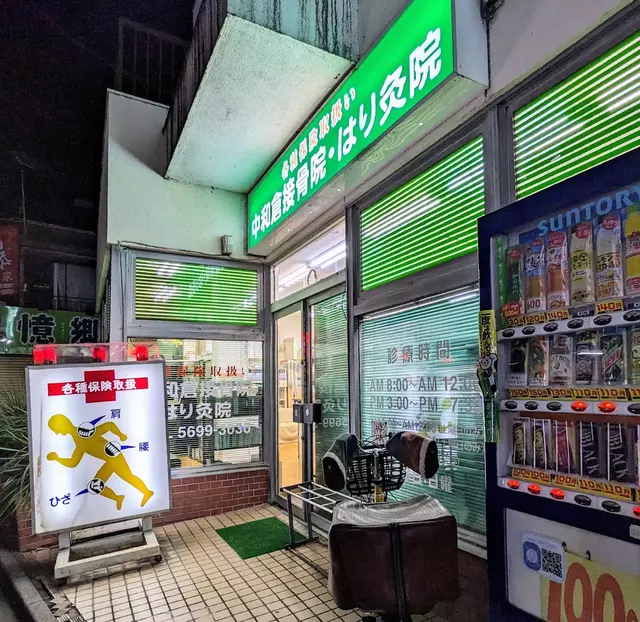 中和倉接骨院