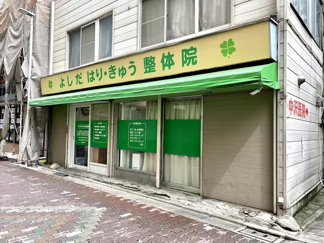 よしだはり・きゅう整骨院