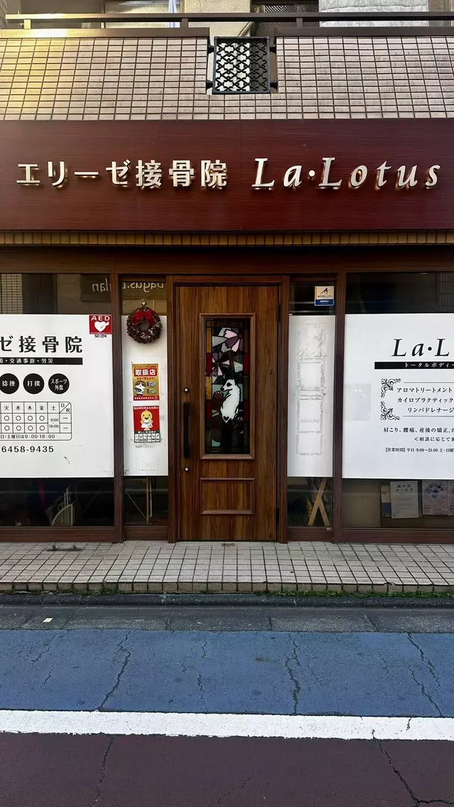 エリーゼ接骨院