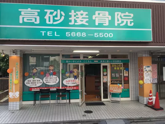 高砂接骨院