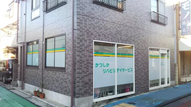 かつしかリハビリデイサービス
