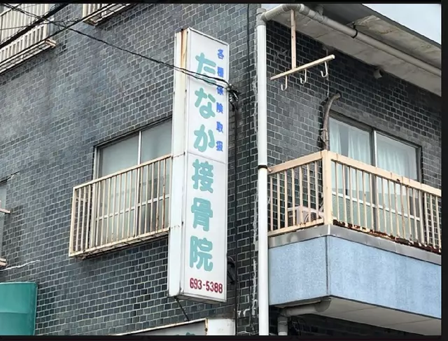 田中接骨院