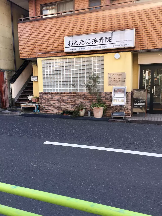 おとたに接骨院