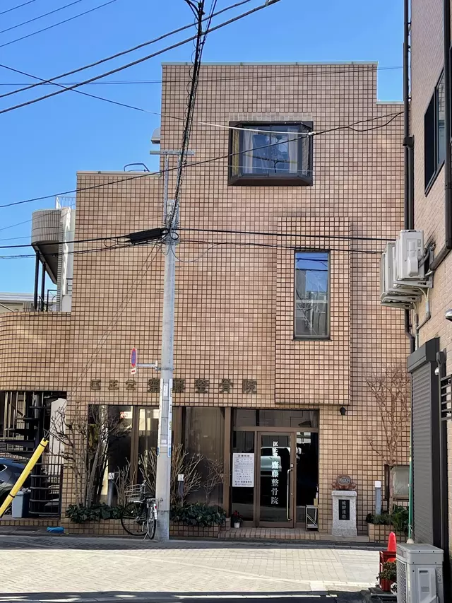 匡正堂齋藤整骨院