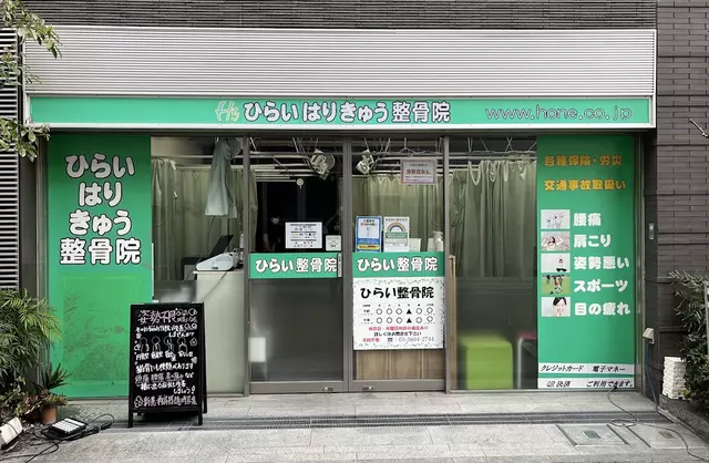 ひらい整骨院