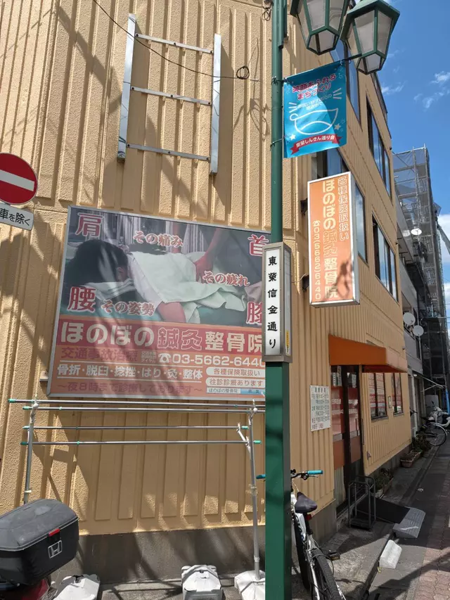ほのぼの鍼灸整骨院