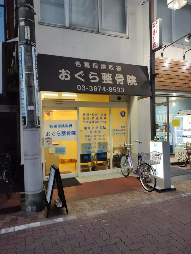 おぐら整骨院