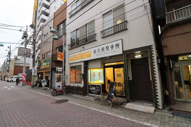 南の風整骨院