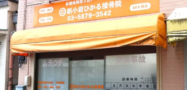 新小岩ひかる接骨院