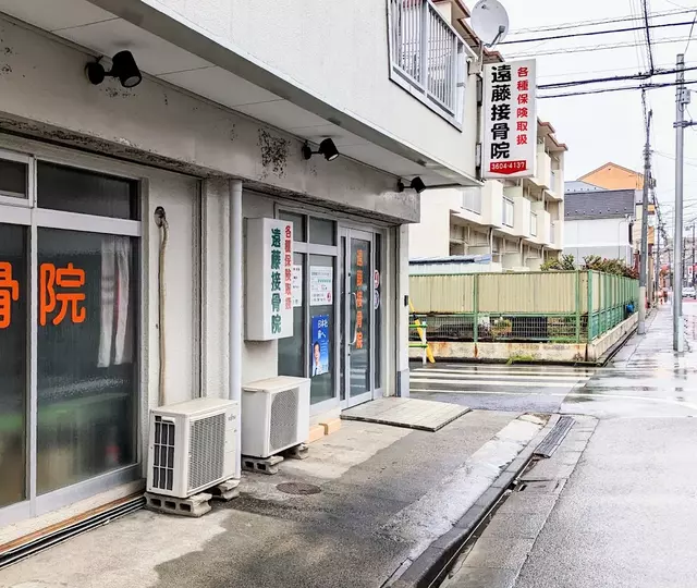 遠藤接骨院
