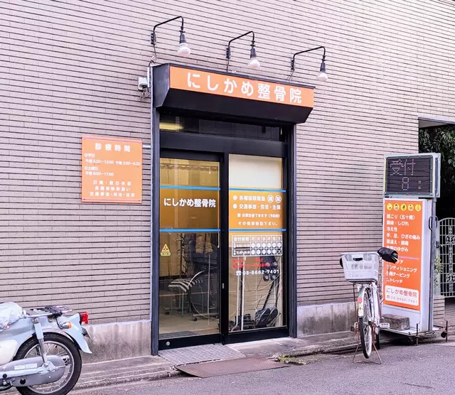 にしかめ整骨院