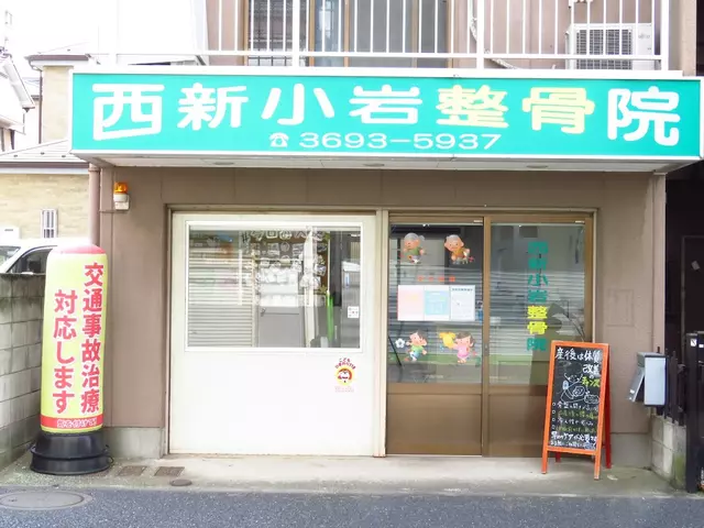 西新小岩整骨院