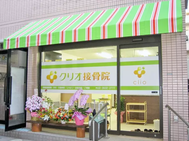 青砥駅前クリオ接骨院・鍼灸院
