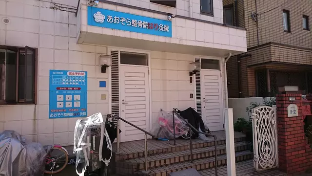 あおぞら整骨はり灸院