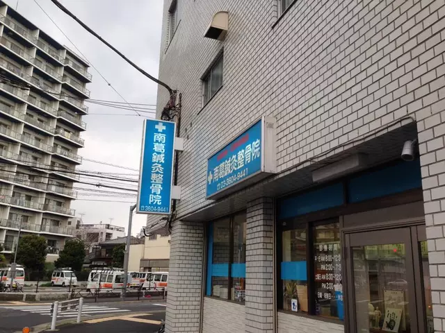 南葛鍼灸整骨院