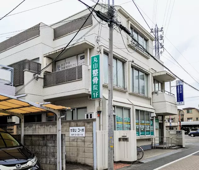 丸山整骨院
