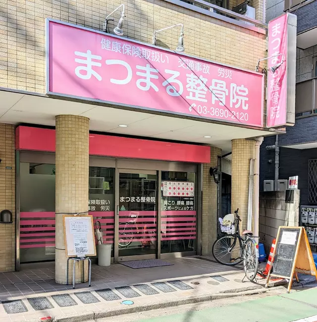 まつまる整骨院