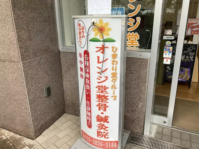 オレンジ堂整骨院