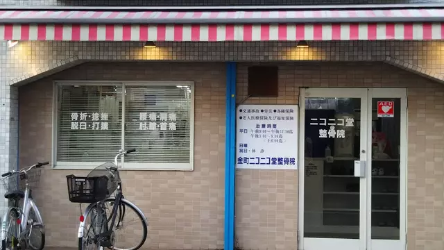 金町ニコニコ堂整骨院