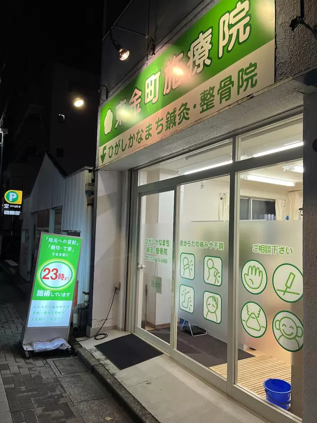 東金町鍼灸整骨院